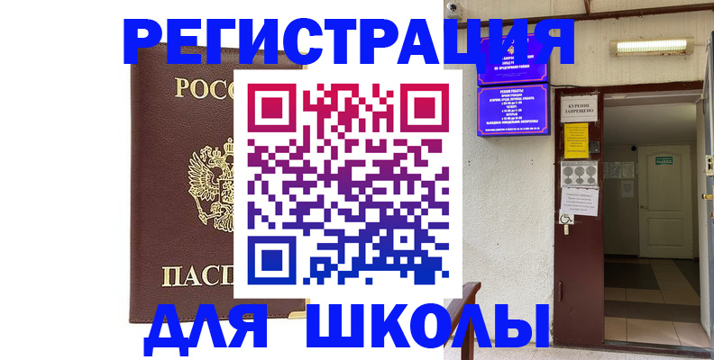 временная регистрация для школы в Кировской области